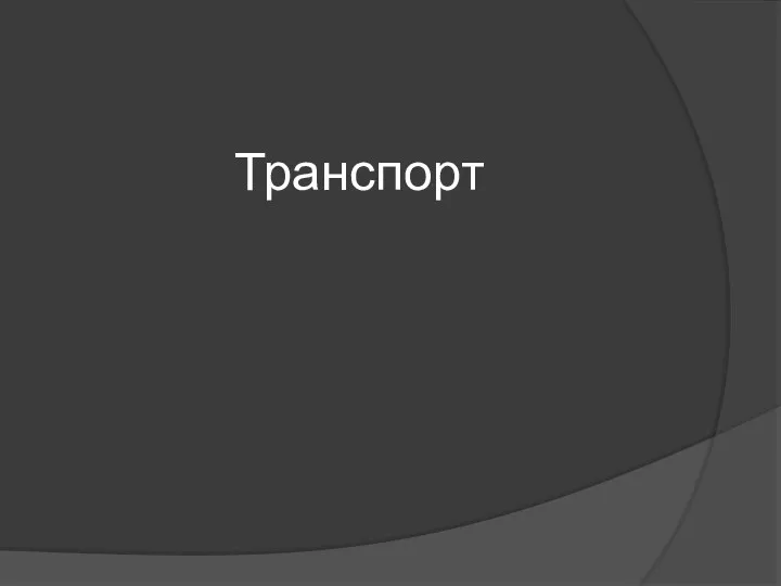 Транспорт