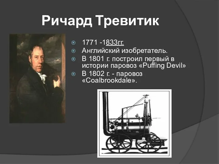 Ричард Тревитик 1771 -1833гг. Английский изобретатель. В 1801 г. построил