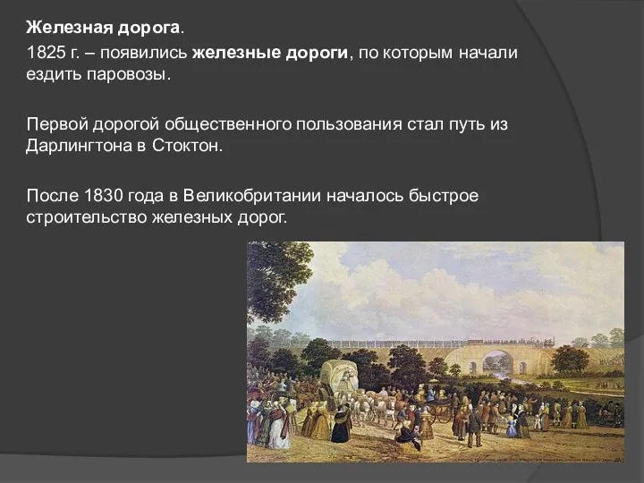 Железная дорога. 1825 г. – появились железные дороги, по которым