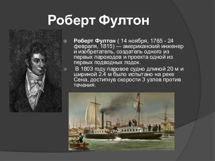 Роберт Фултон Роберт Фултон ( 14 ноября, 1765 - 24