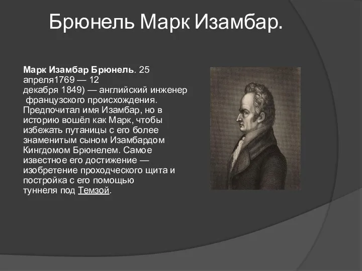 Брюнель Марк Изамбар. Марк Изамбар Брюнель. 25 апреля1769 — 12