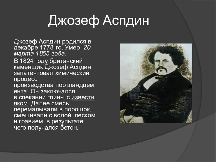 Джозеф Аспдин Джозеф Аспдин родился в декабре 1778-го. Умер 20