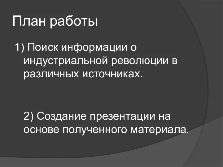 План работы 1) Поиск информации о индустриальной революции в различных