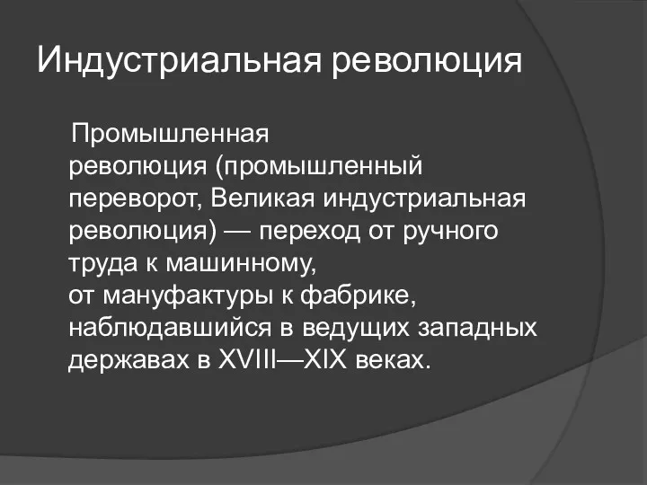 Индустриальная революция Промышленная революция (промышленный переворот, Великая индустриальная революция) —