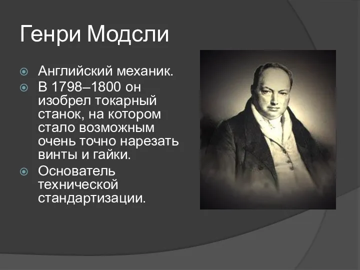 Генри Модсли Английский механик. В 1798–1800 он изобрел токарный станок,