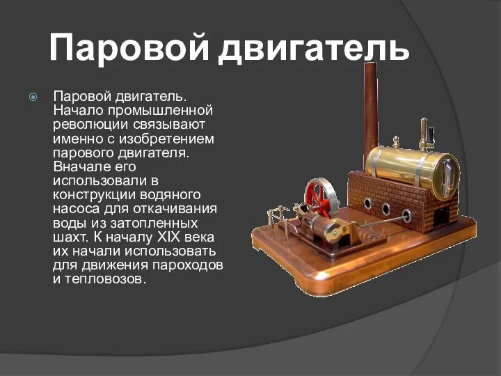 Паровой двигатель Паровой двигатель. Начало промышленной революции связывают именно с