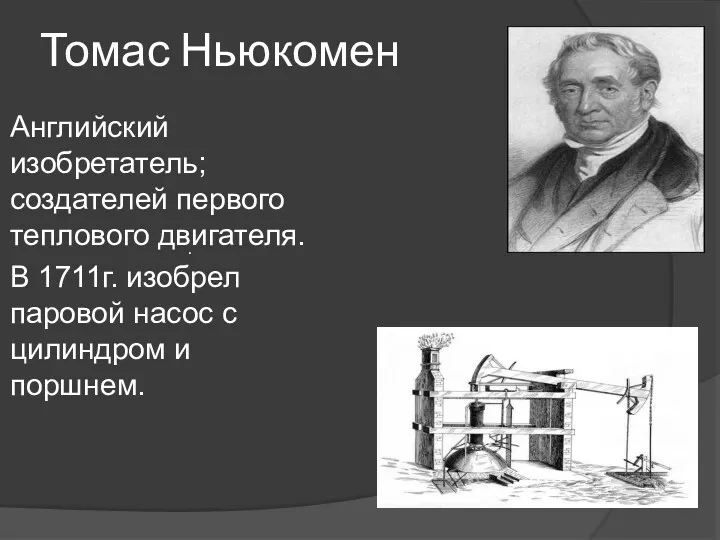 Томас Ньюкомен Английский изобретатель; создателей первого теплового двигателя. В 1711г.