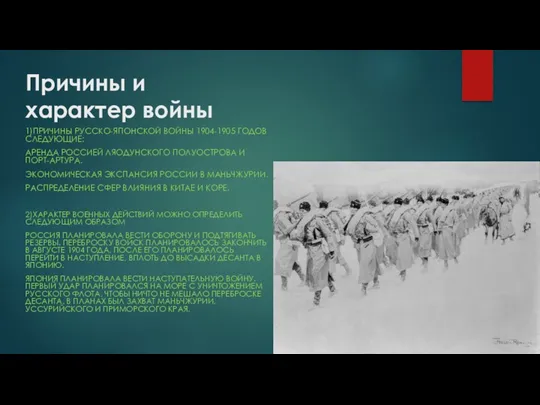 Причины и характер войны 1)ПРИЧИНЫ РУССКО-ЯПОНСКОЙ ВОЙНЫ 1904-1905 ГОДОВ СЛЕДУЮЩИЕ: