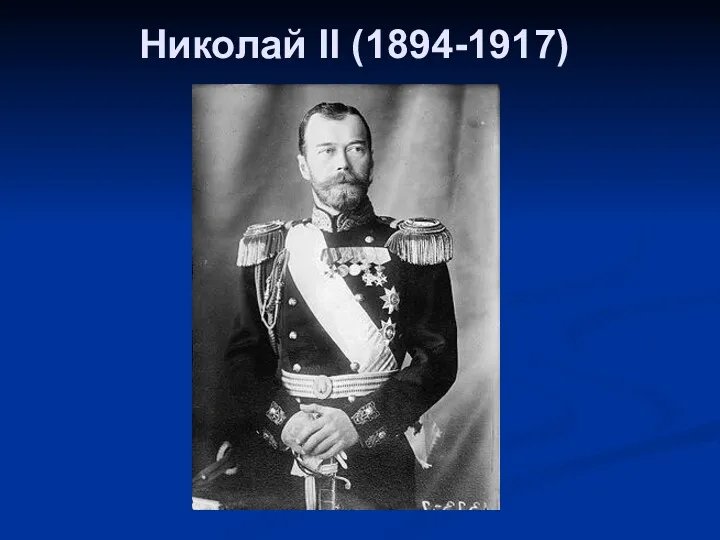 Николай II (1894-1917)