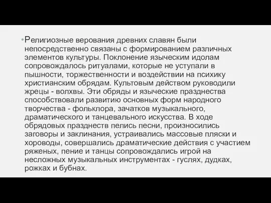 Религиозные верования древних славян были непосредственно связаны с формированием различных