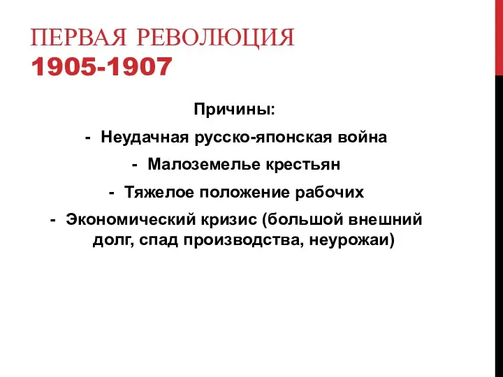 ПЕРВАЯ РЕВОЛЮЦИЯ 1905-1907 Причины: Неудачная русско-японская война Малоземелье крестьян Тяжелое