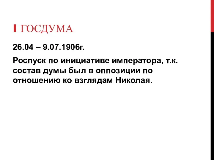 I ГОСДУМА 26.04 – 9.07.1906г. Роспуск по инициативе императора, т.к.