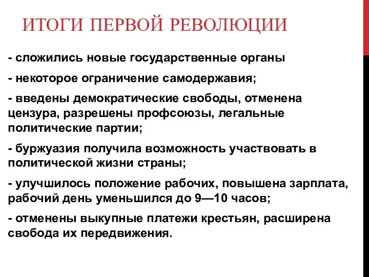 ИТОГИ ПЕРВОЙ РЕВОЛЮЦИИ - сложились новые государственные органы - некоторое