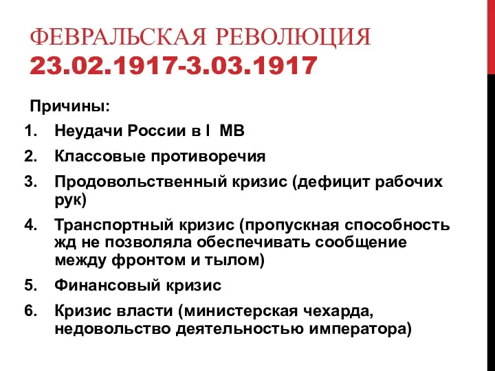 ФЕВРАЛЬСКАЯ РЕВОЛЮЦИЯ 23.02.1917-3.03.1917 Причины: Неудачи России в I МВ Классовые