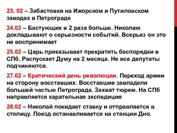 23. 02 – Забастовки на Ижорском и Путиловском заводах в