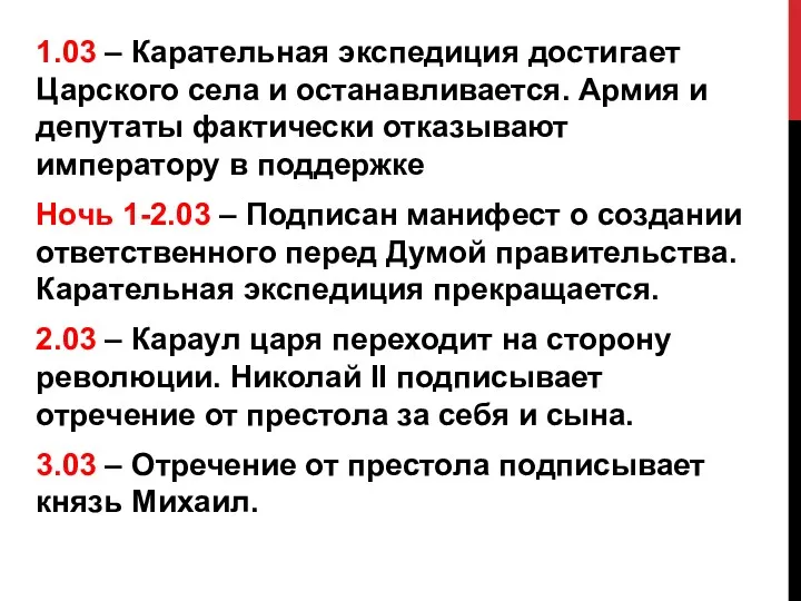 1.03 – Карательная экспедиция достигает Царского села и останавливается. Армия