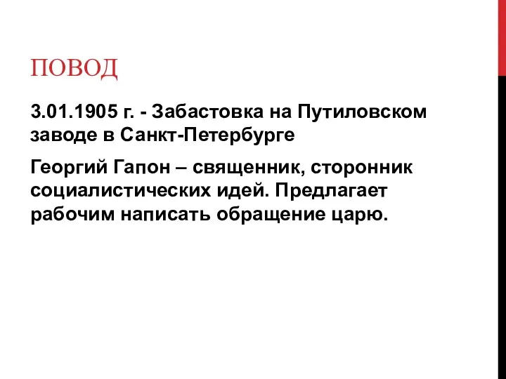 ПОВОД 3.01.1905 г. - Забастовка на Путиловском заводе в Санкт-Петербурге