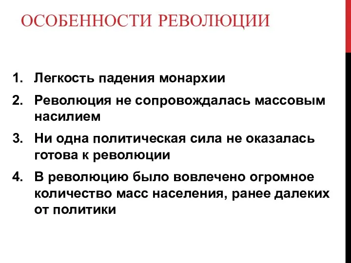 ОСОБЕННОСТИ РЕВОЛЮЦИИ Легкость падения монархии Революция не сопровождалась массовым насилием