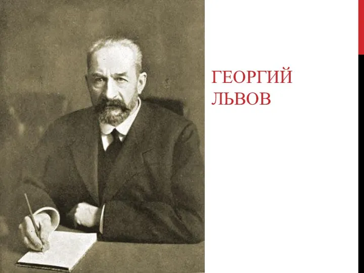 ГЕОРГИЙ ЛЬВОВ