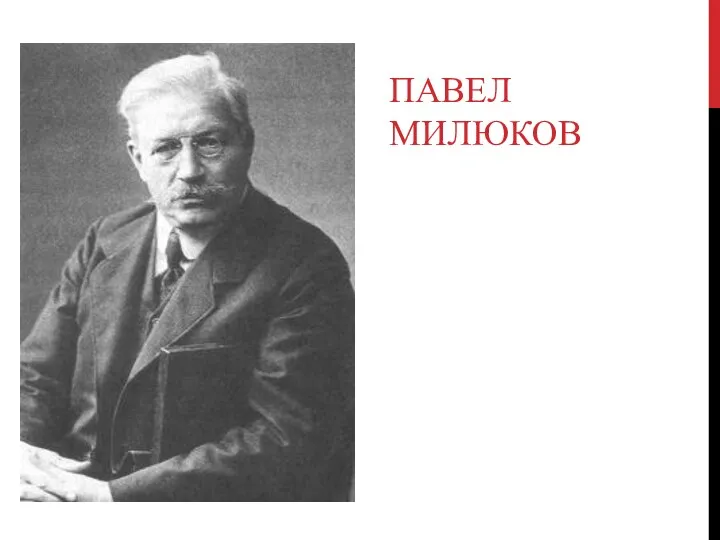 ПАВЕЛ МИЛЮКОВ