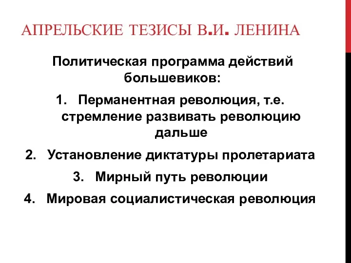 АПРЕЛЬСКИЕ ТЕЗИСЫ В.И. ЛЕНИНА Политическая программа действий большевиков: Перманентная революция,