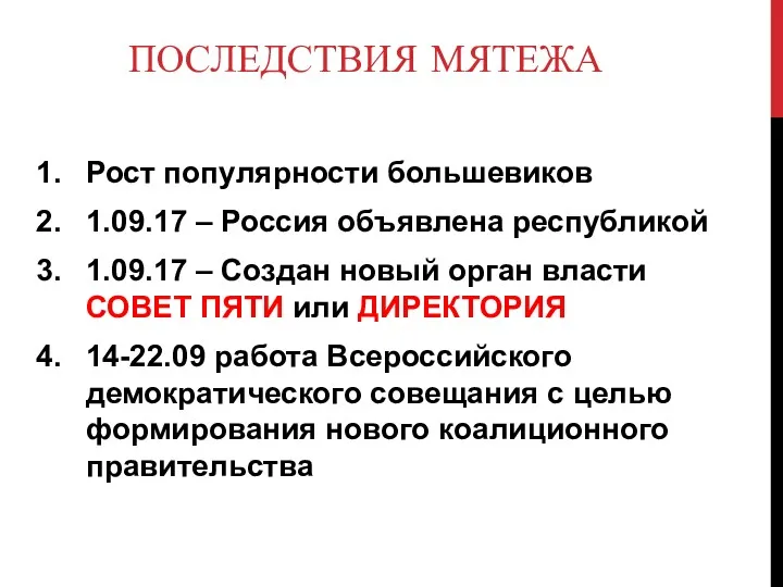 ПОСЛЕДСТВИЯ МЯТЕЖА Рост популярности большевиков 1.09.17 – Россия объявлена республикой