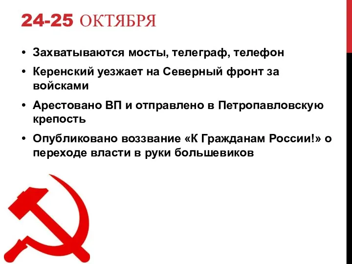 24-25 ОКТЯБРЯ Захватываются мосты, телеграф, телефон Керенский уезжает на Северный