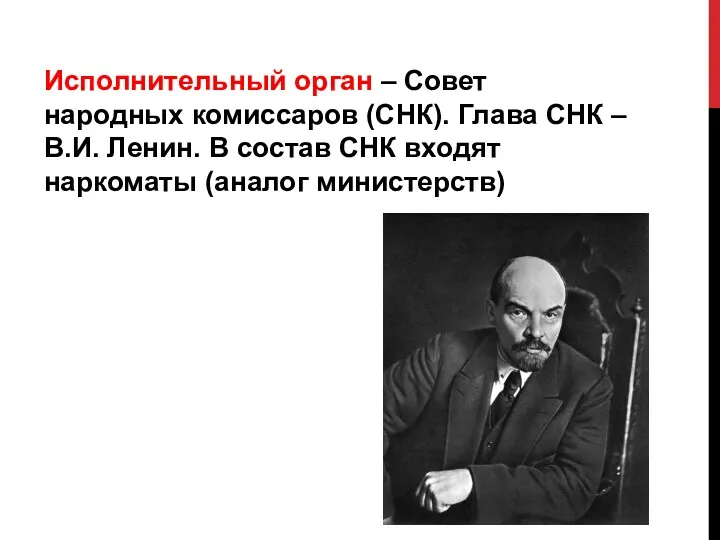 Исполнительный орган – Совет народных комиссаров (СНК). Глава СНК –