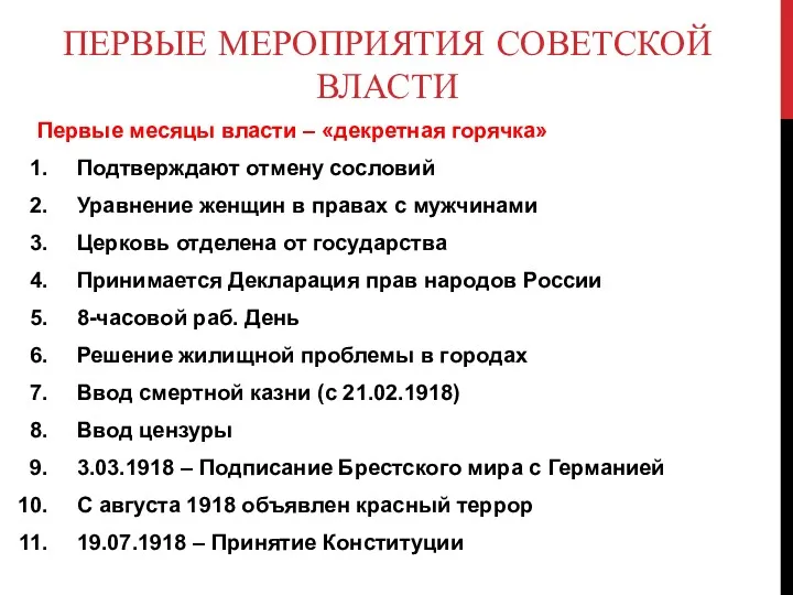 ПЕРВЫЕ МЕРОПРИЯТИЯ СОВЕТСКОЙ ВЛАСТИ Первые месяцы власти – «декретная горячка»