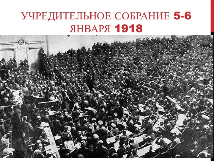 УЧРЕДИТЕЛЬНОЕ СОБРАНИЕ 5-6 ЯНВАРЯ 1918
