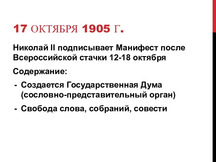17 ОКТЯБРЯ 1905 Г. Николай II подписывает Манифест после Всероссийской