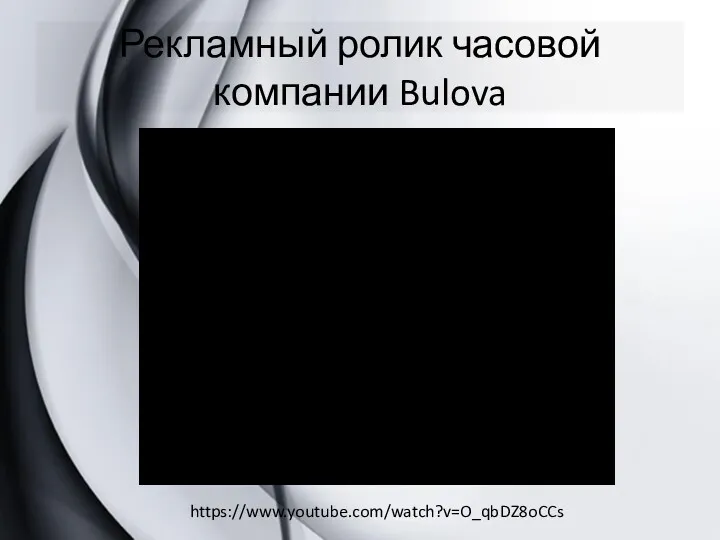 Рекламный ролик часовой компании Bulova https://www.youtube.com/watch?v=O_qbDZ8oCCs