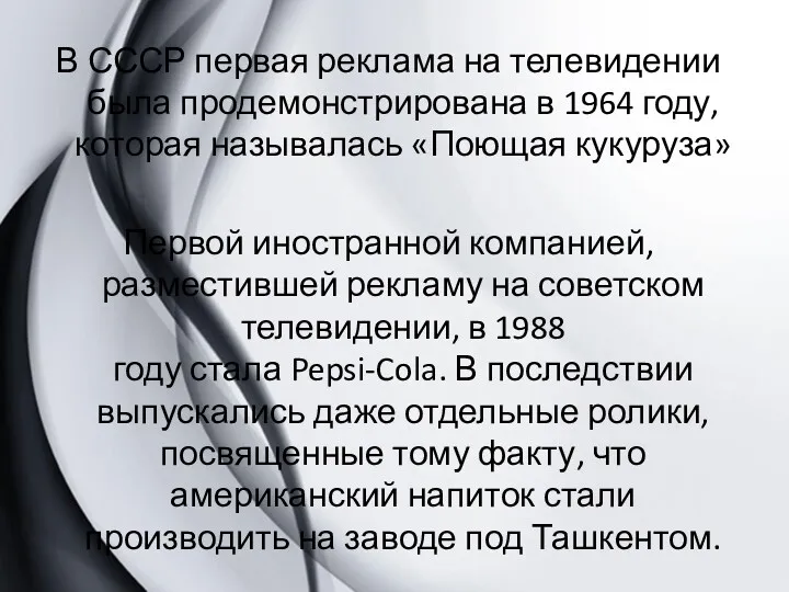 В СССР первая реклама на телевидении была продемонстрирована в 1964 году, которая называлась