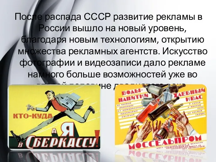 После распада СССР развитие рекламы в России вышло на новый уровень, благодаря новым