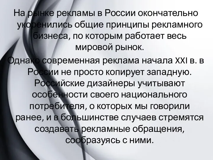 На рынке рекламы в России окончательно укоренились общие принципы рекламного бизнеса, по которым
