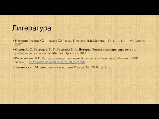 Литература История России ХХ – начала ХХI века / Под.