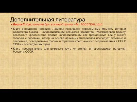 Дополнительная литература Виола Л. Крестьянский бунт в эпоху Сталина. –