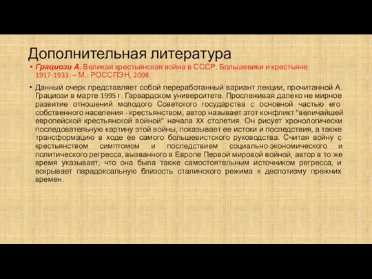 Дополнительная литература Грациози А. Великая крестьянская война в СССР. Большевики