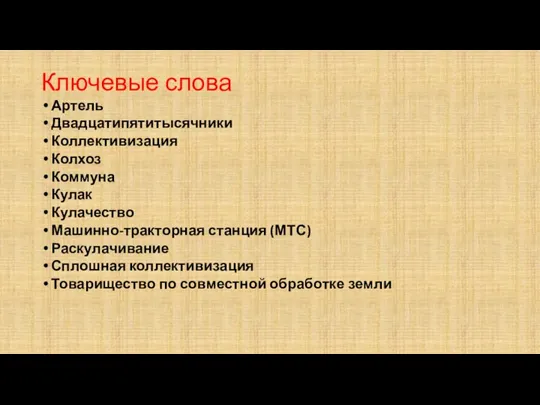 Ключевые слова Артель Двадцатипятитысячники Коллективизация Колхоз Коммуна Кулак Кулачество Машинно-тракторная