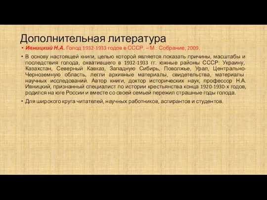 Дополнительная литература Ивницкий Н.А. Голод 1932-1933 годов в СССР. –