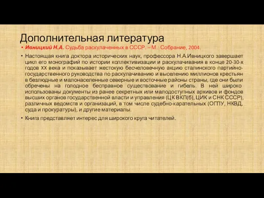 Дополнительная литература Ивницкий Н.А. Судьба раскулаченных в СССР. – М.: