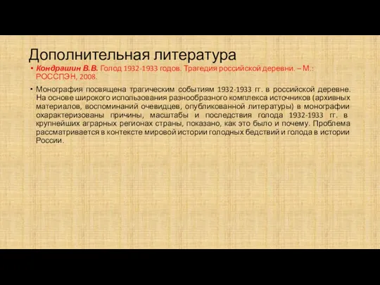 Дополнительная литература Кондрашин В.В. Голод 1932-1933 годов. Трагедия российской деревни.