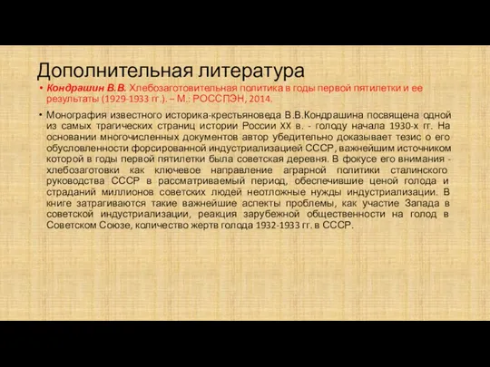 Дополнительная литература Кондрашин В.В. Хлебозаготовительная политика в годы первой пятилетки