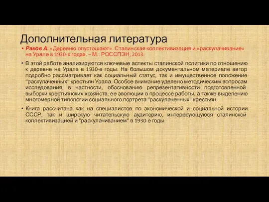 Дополнительная литература Раков А. «Деревню опустошают». Сталинская коллективизация и «раскулачивание»