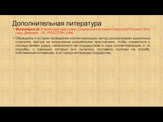 Дополнительная литература Фицпатрик Ш. Сталинские крестьяне. Социальная история Советской России