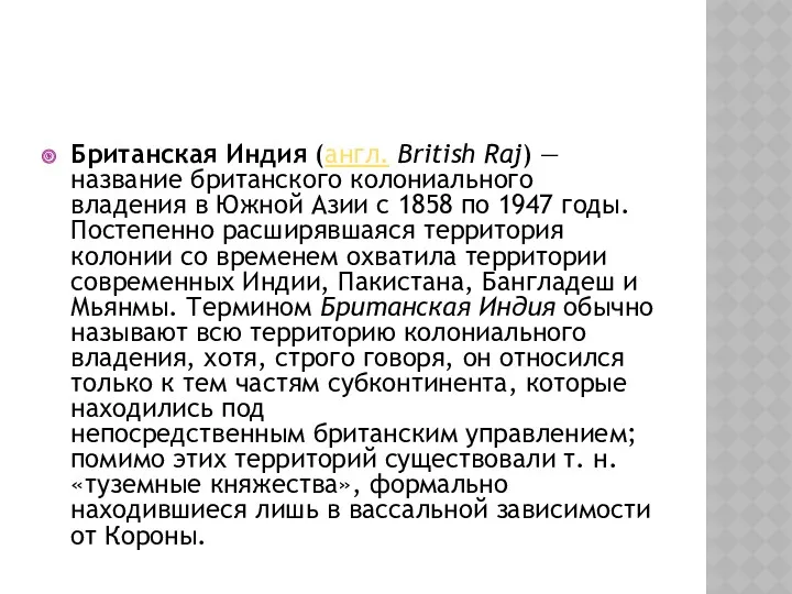 Британская Индия (англ. British Raj) — название британского колониального владения