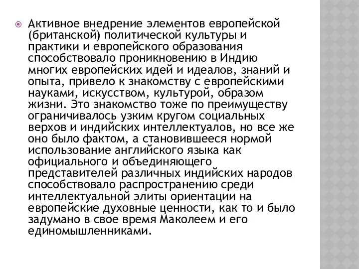 Активное внедрение элементов европейской (британской) политической культуры и практики и