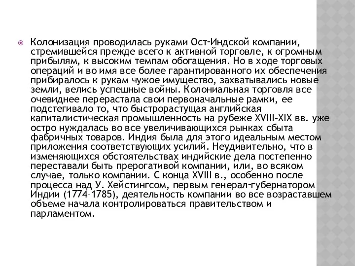 Колонизация проводилась руками Ост‑Индской компании, стремившейся прежде всего к активной