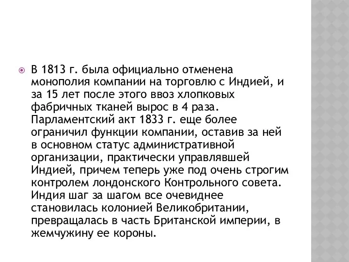 В 1813 г. была официально отменена монополия компании на торговлю