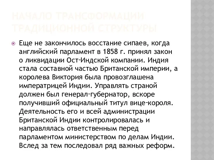 НАЧАЛО ТРАНСФОРМАЦИИ ТРАДИЦИОННОЙ СТРУКТУРЫ Еще не закончилось восстание сипаев, когда